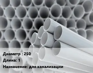 Труба ПВХ, поливинилхлорид 250 L=1 для канализации